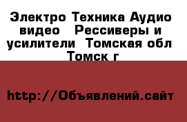 Электро-Техника Аудио-видео - Рессиверы и усилители. Томская обл.,Томск г.